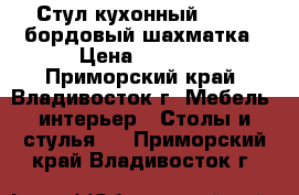 Стул кухонный  F68-2 бордовый шахматка › Цена ­ 3 650 - Приморский край, Владивосток г. Мебель, интерьер » Столы и стулья   . Приморский край,Владивосток г.